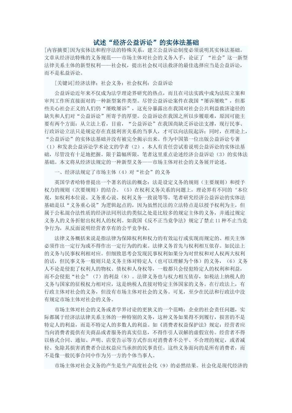 试述“经济公益诉讼”的实体法基础_第1页