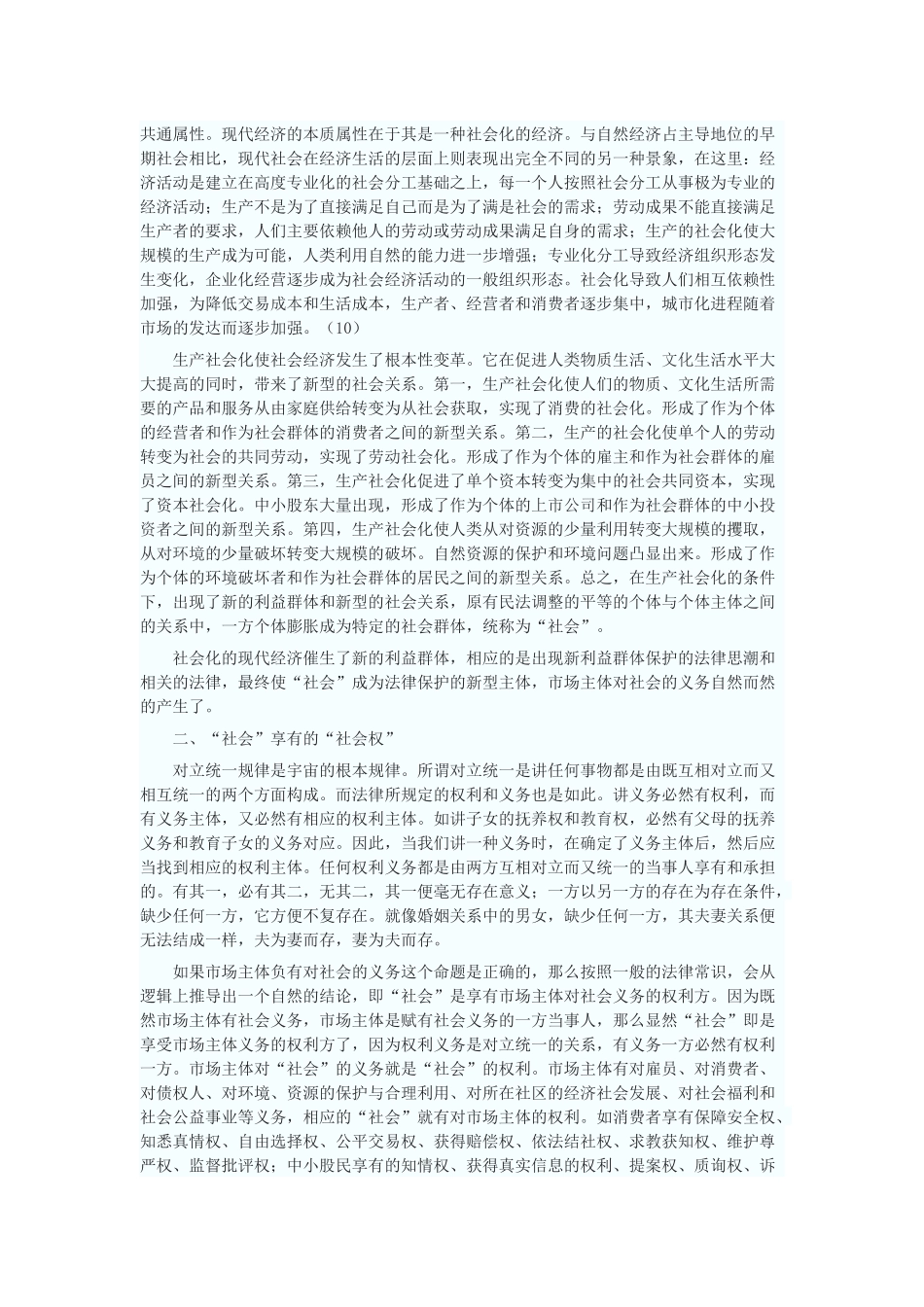 试述“经济公益诉讼”的实体法基础_第2页