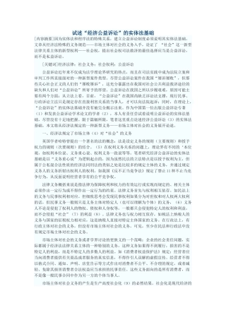 试述“经济公益诉讼”的实体法基础