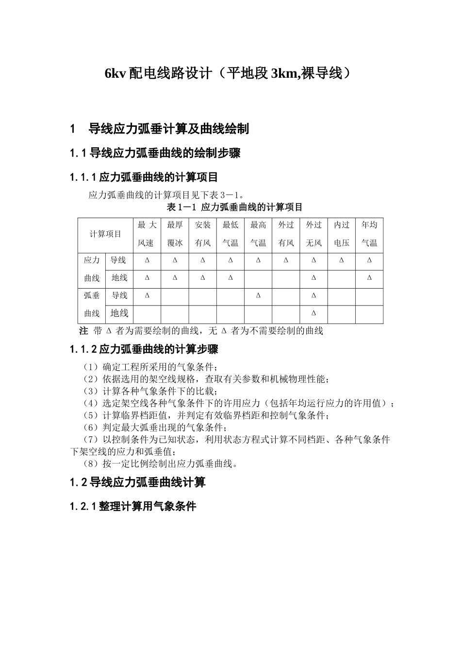 6kv配电线路设计(平地段3km,裸导线)_第1页