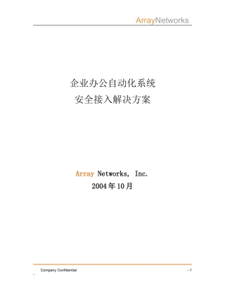 OA 系统应用安全接入解决方案