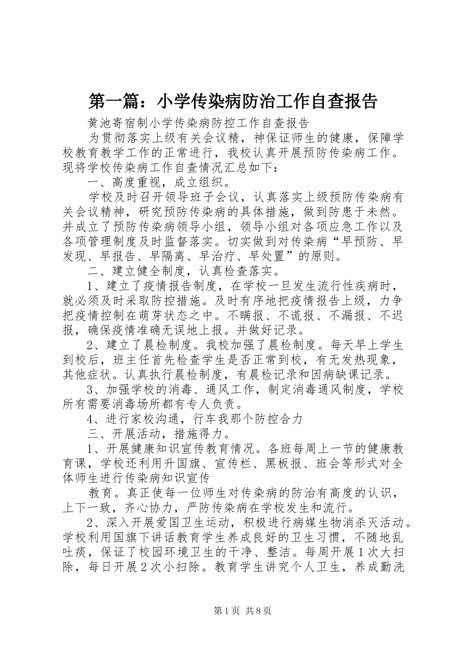 第一篇：小学传染病防治工作自查报告_第1页