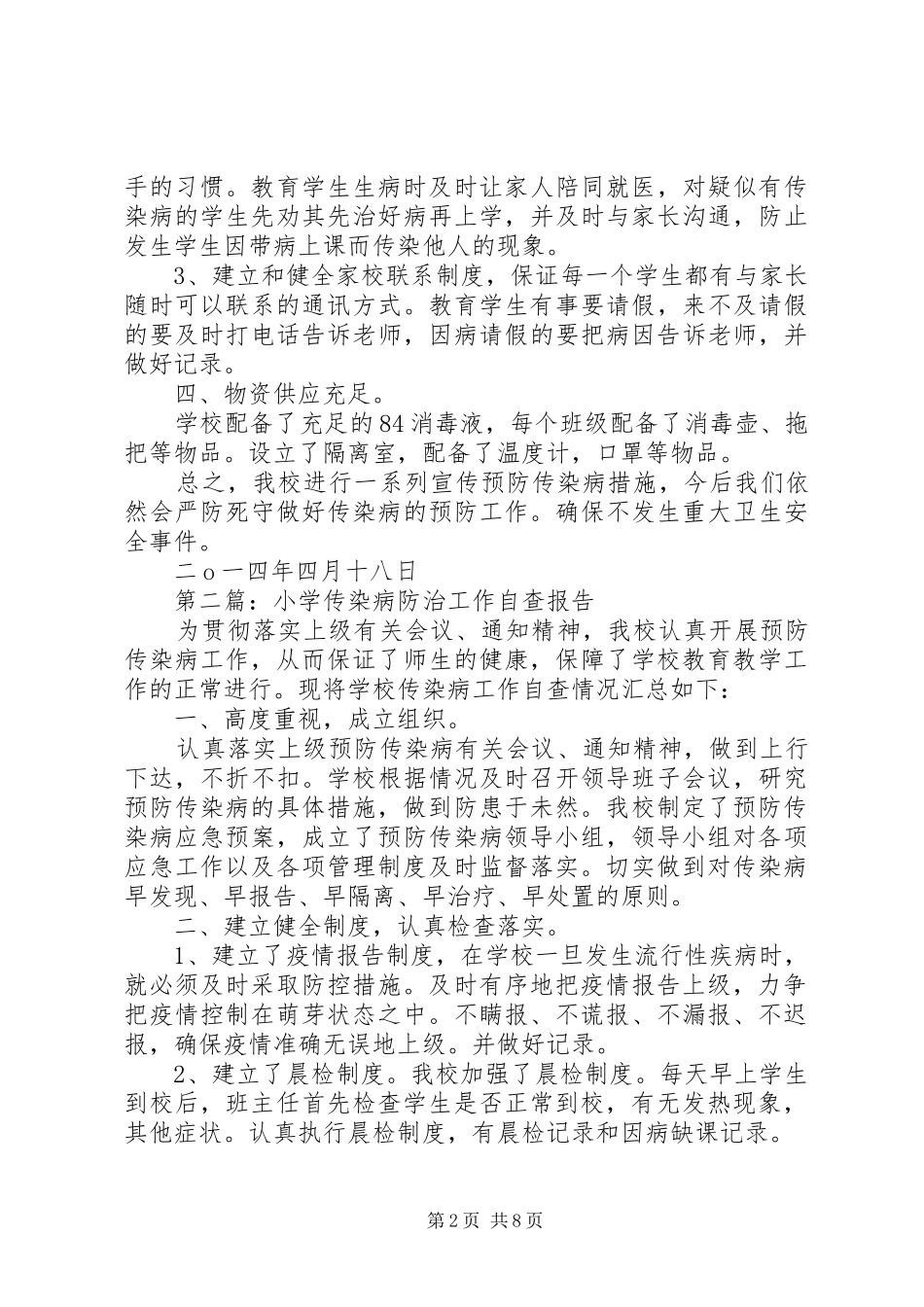 第一篇：小学传染病防治工作自查报告_第2页