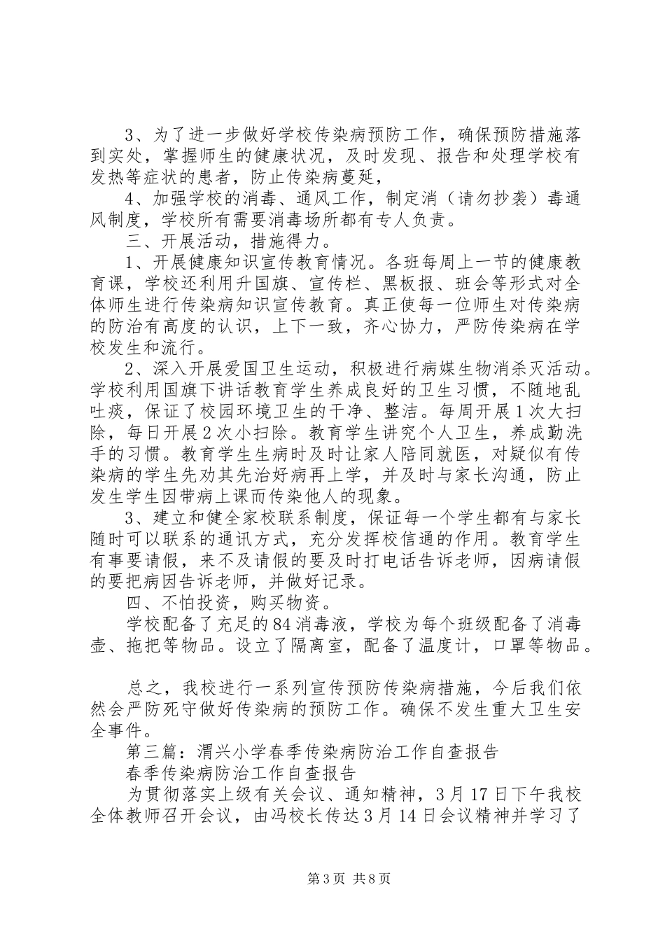 第一篇：小学传染病防治工作自查报告_第3页