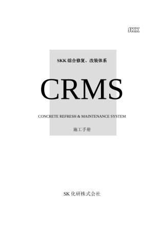 CRMS施工手册