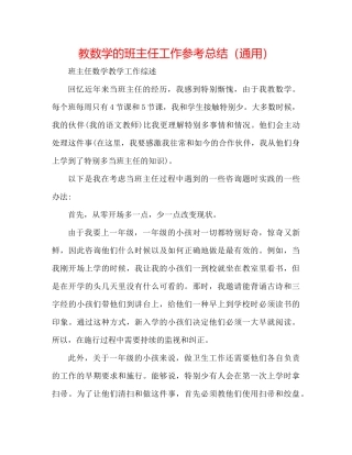 教数学的班主任工作参考总结（通用）