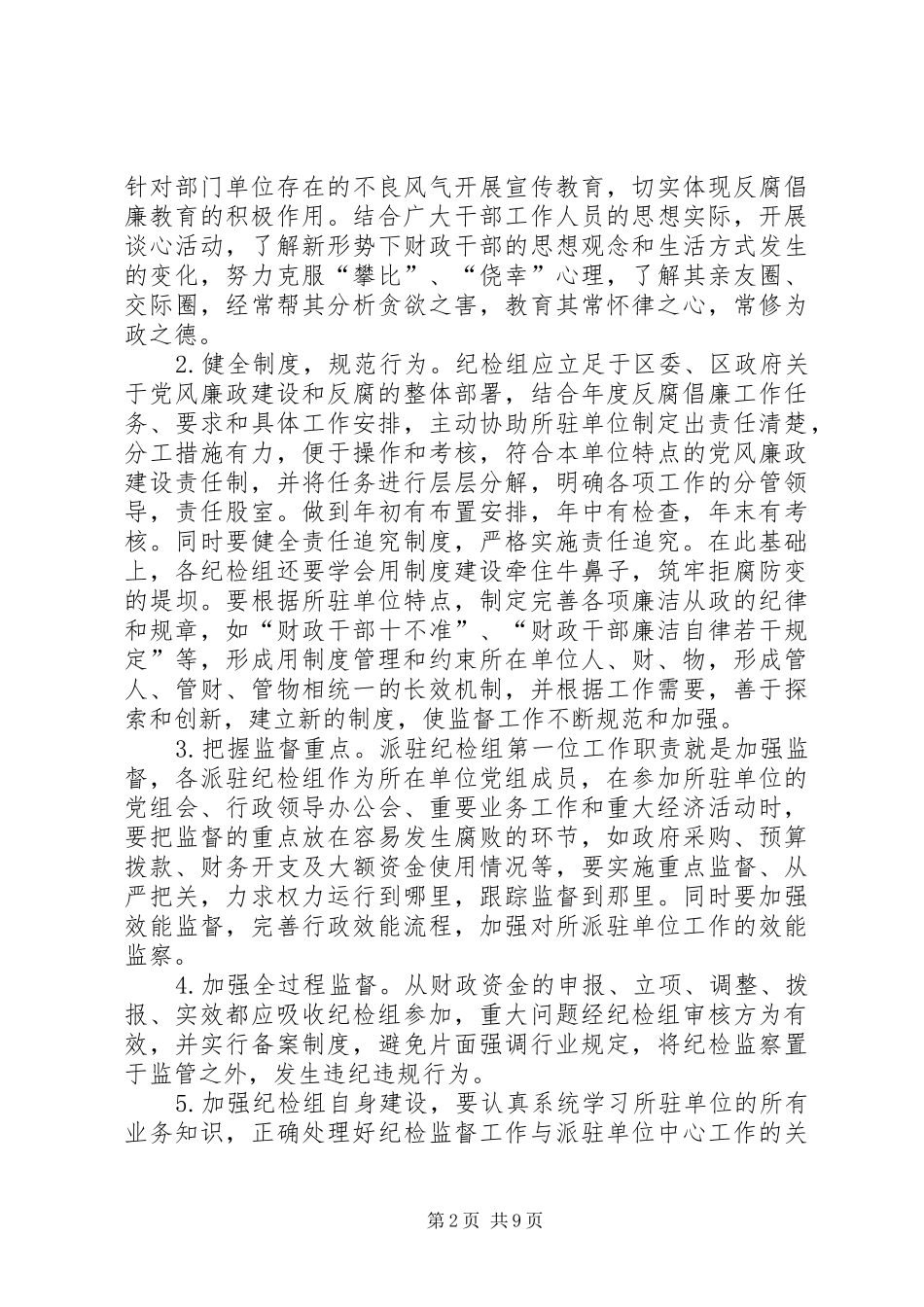 第一篇：对所在单位人财物实行监管的调研报告_第2页