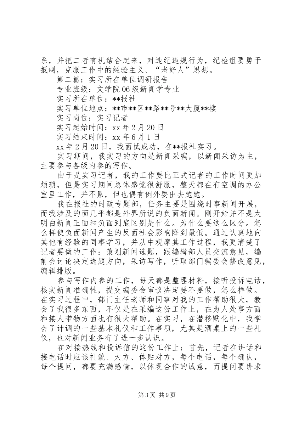 第一篇：对所在单位人财物实行监管的调研报告_第3页