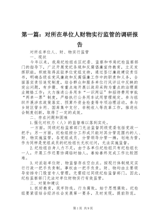 第一篇：对所在单位人财物实行监管的调研报告