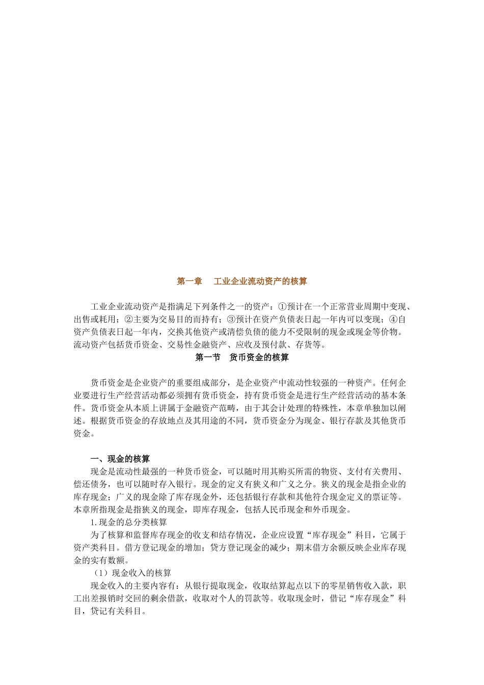 试谈货币资金的核算_第1页