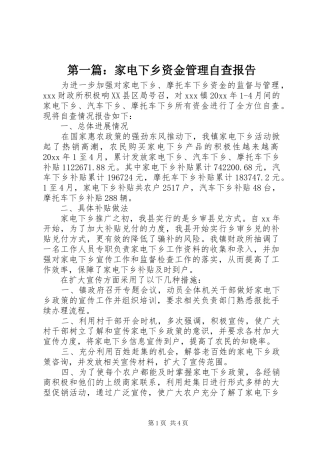 第一篇：家电下乡资金管理自查报告