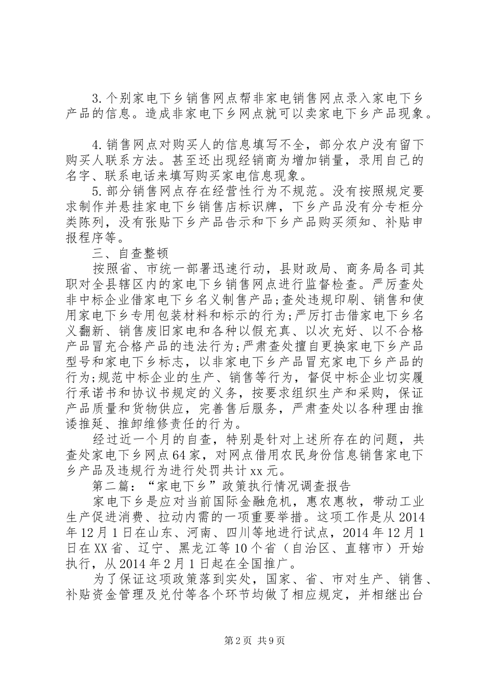第一篇：家电下乡政策执行情况的自查报告_第2页