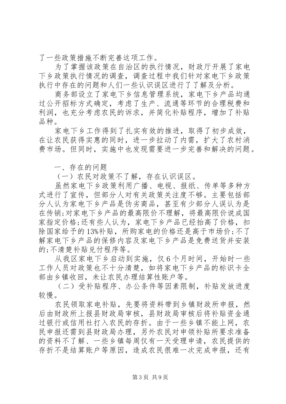 第一篇：家电下乡政策执行情况的自查报告_第3页