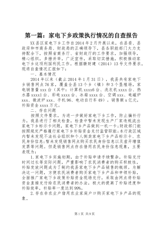 第一篇：家电下乡政策执行情况的自查报告