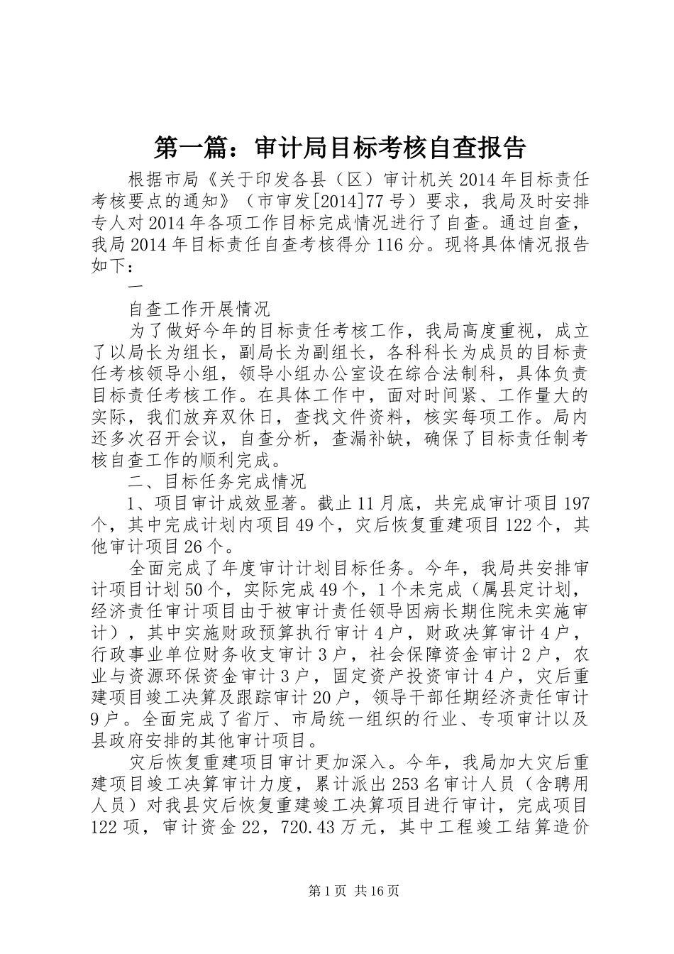 第一篇：审计局目标考核自查报告_第1页