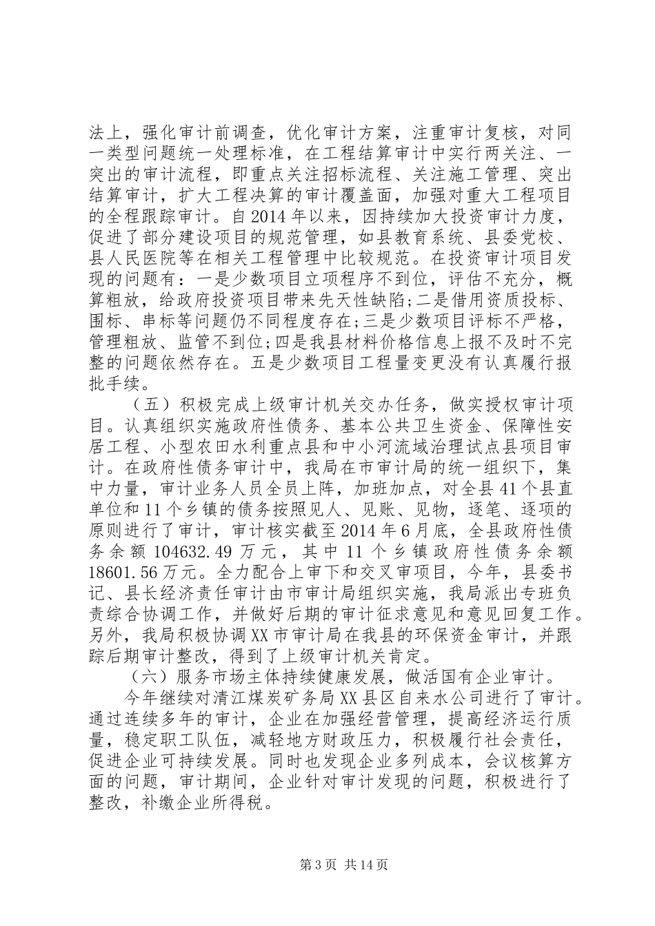 第一篇：审计局三季度日常工作报告_第3页
