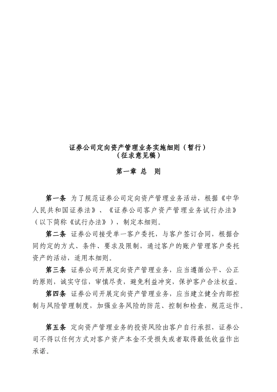 试谈证券公司定向资产管理业务实施细则_第1页