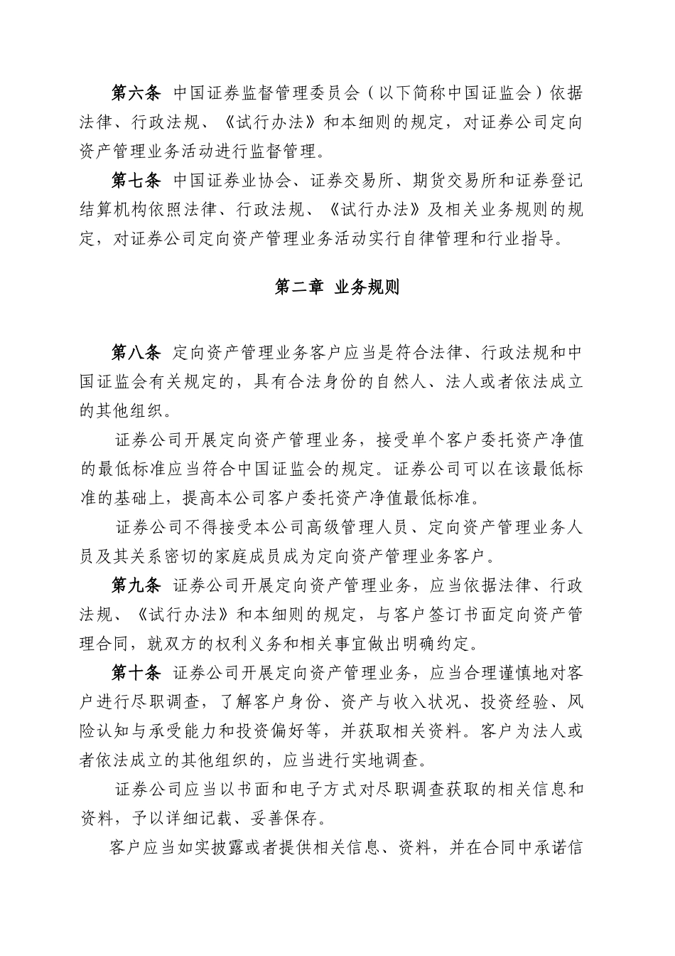 试谈证券公司定向资产管理业务实施细则_第2页