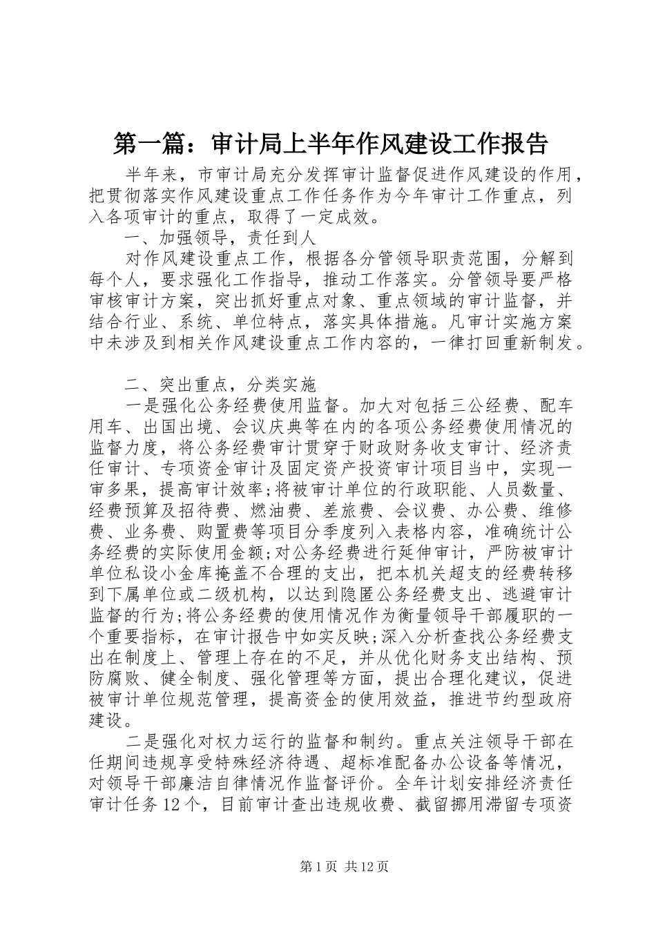 第一篇：审计局上半年作风建设工作报告_第1页