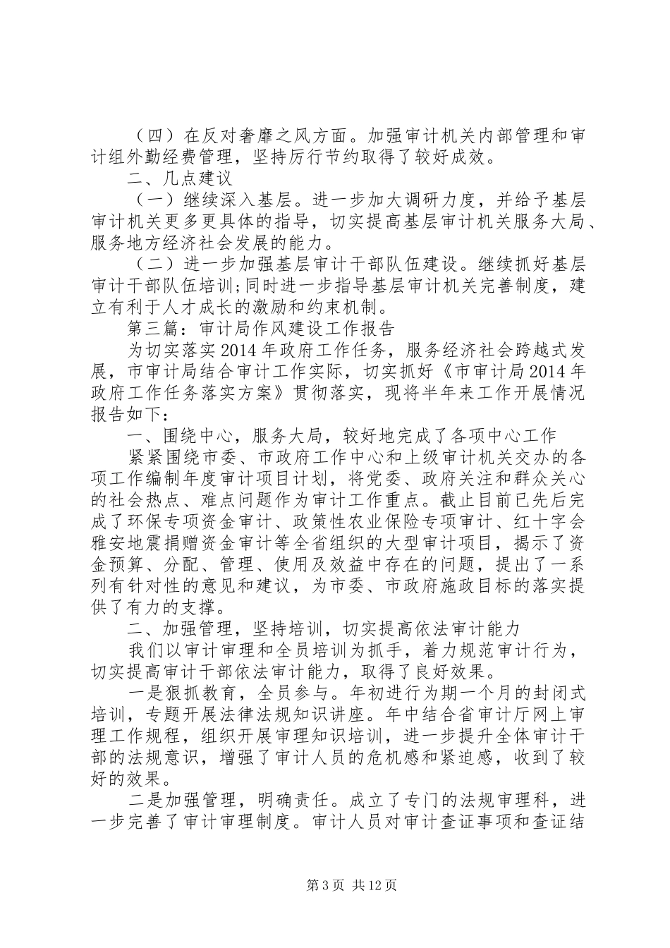 第一篇：审计局上半年作风建设工作报告_第3页