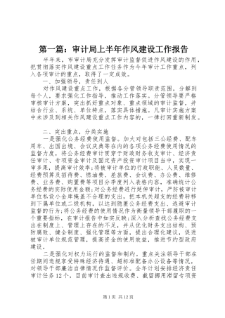 第一篇：审计局上半年作风建设工作报告