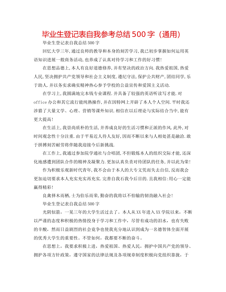 毕业生登记表自我参考总结500字（通用）_第1页