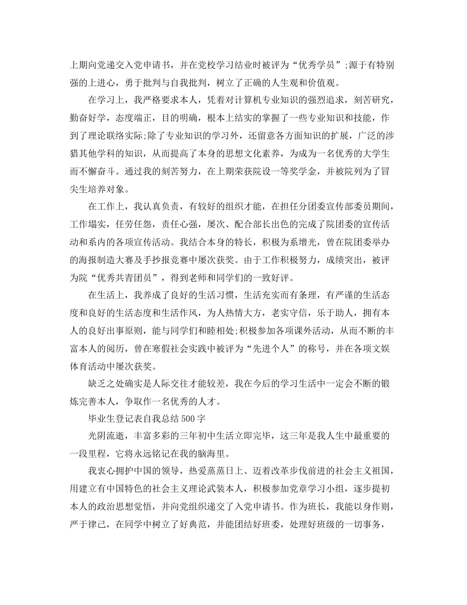 毕业生登记表自我参考总结500字（通用）_第2页
