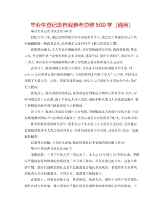毕业生登记表自我参考总结500字（通用）