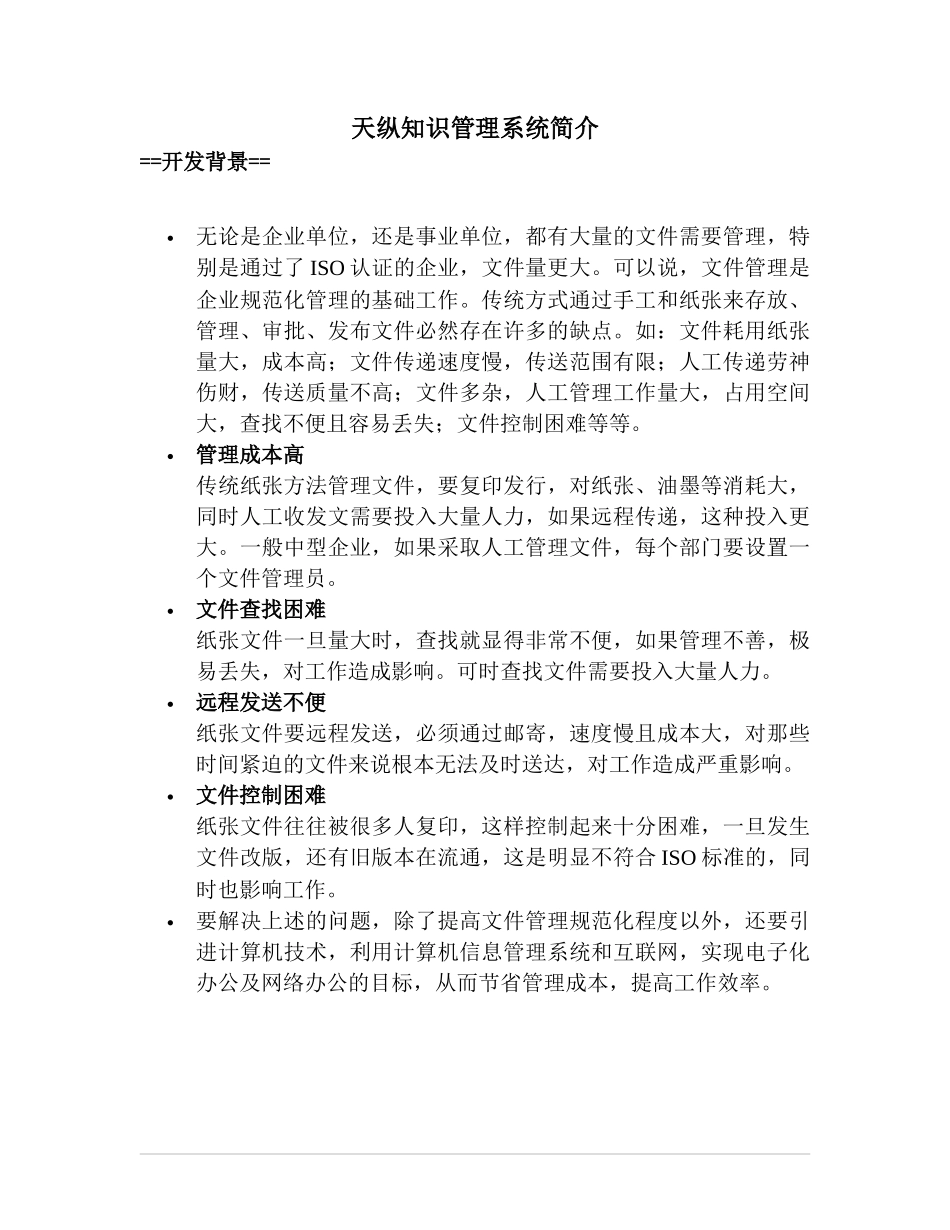 ISO认证的企业与天纵知识管理系统简介(doc 10页)_第1页
