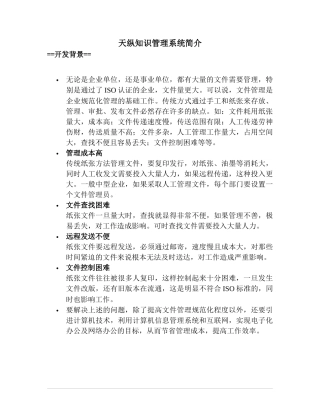 ISO认证的企业与天纵知识管理系统简介(doc 10页)