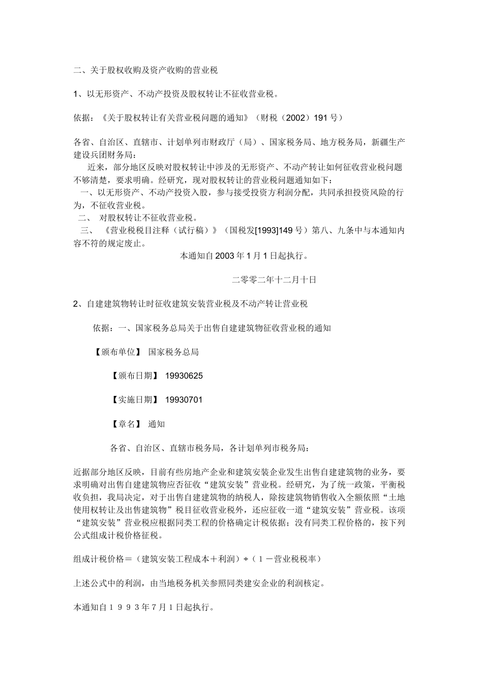 试谈资产收购与股权收购涉税税负比较_第2页