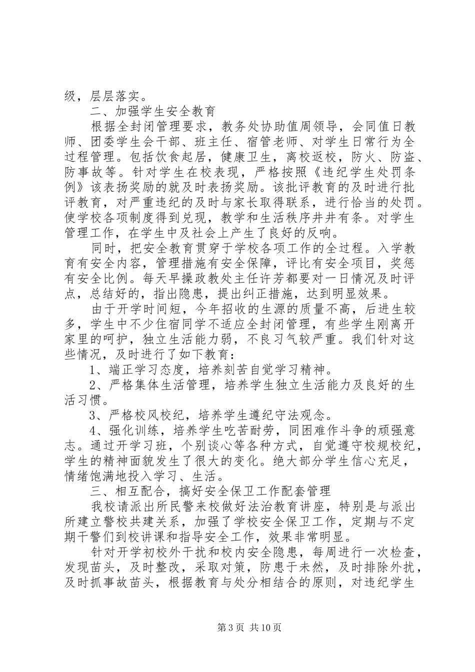 第一篇：安全保卫工作自查报告_第3页