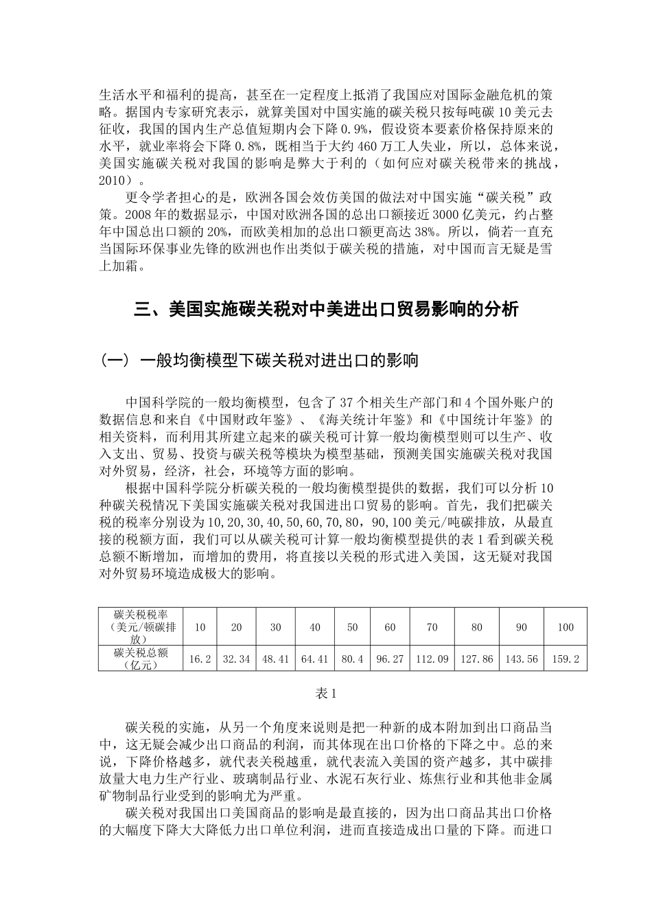 试谈美国实施碳关税对中美进出口贸易的影响_第3页