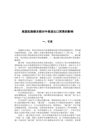 试谈美国实施碳关税对中美进出口贸易的影响