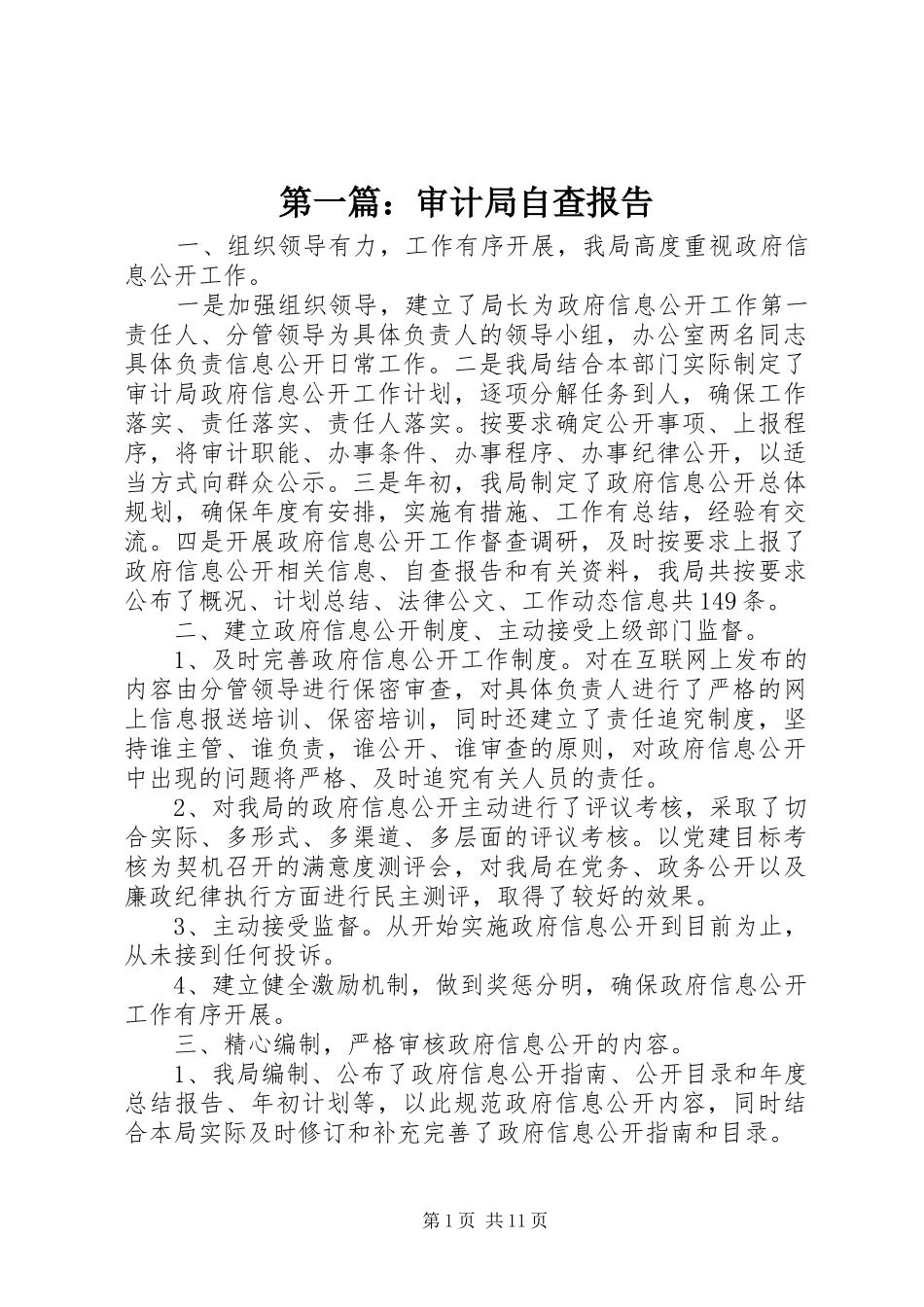 第一篇：审计局自查报告_第1页