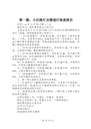 第一篇：小区路灯及楼道灯检查报告