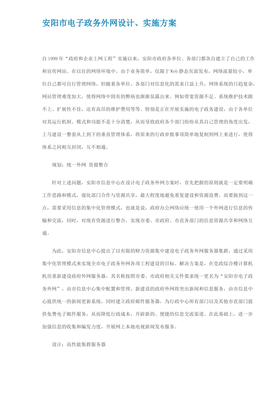 安阳市实施电子政务外网设计方案(DOC 5)_第1页