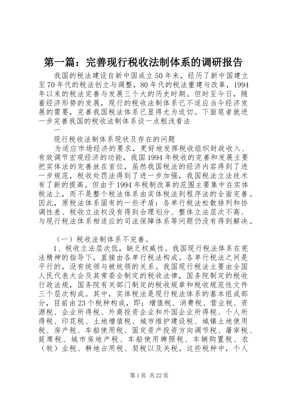 第一篇：完善现行税收法制体系的调研报告_第1页