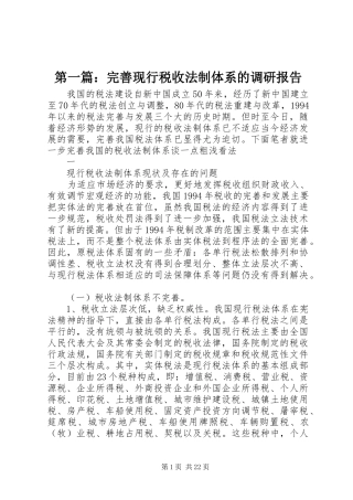 第一篇：完善现行税收法制体系的调研报告