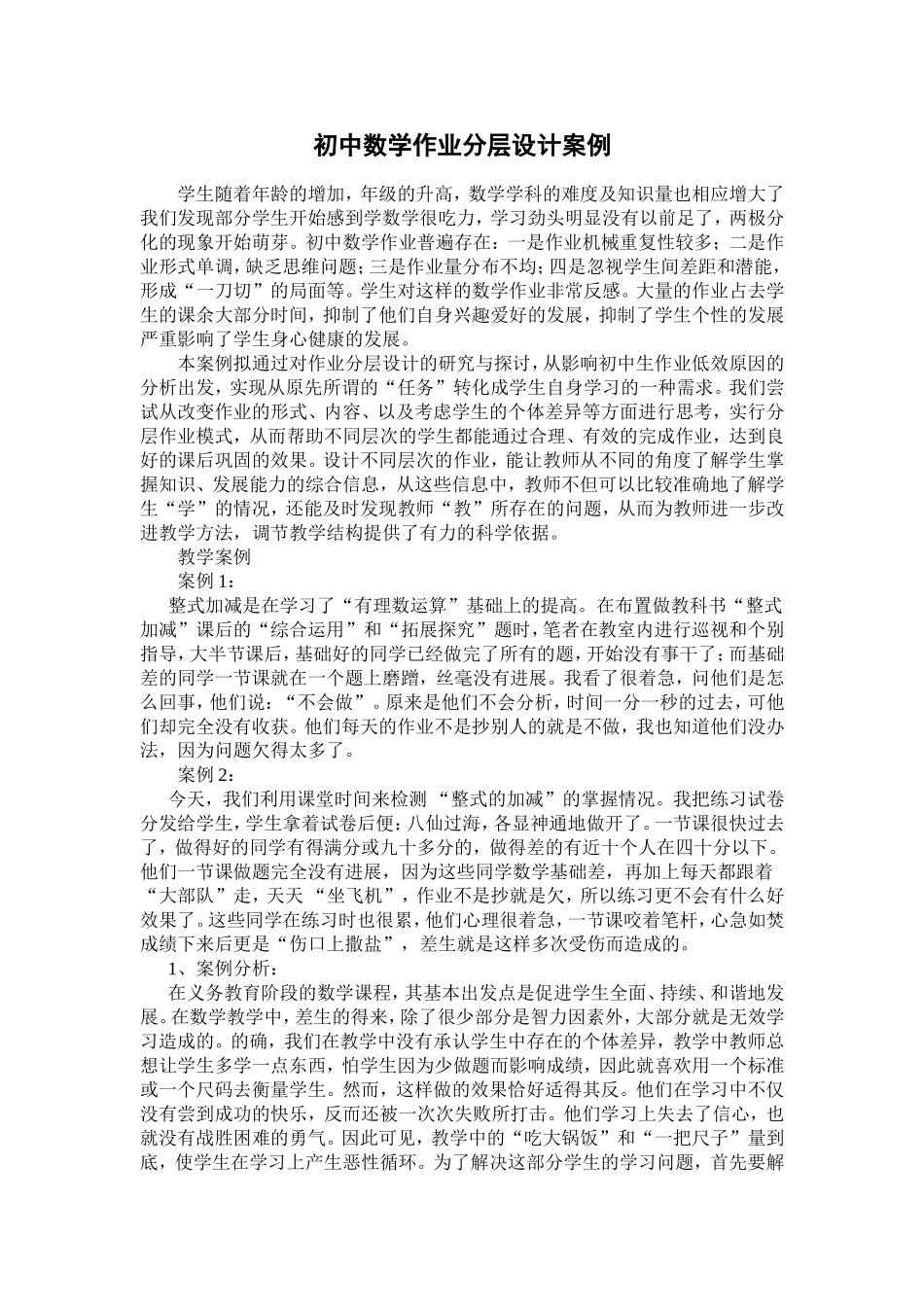 初中数学作业分层设计案例_第1页