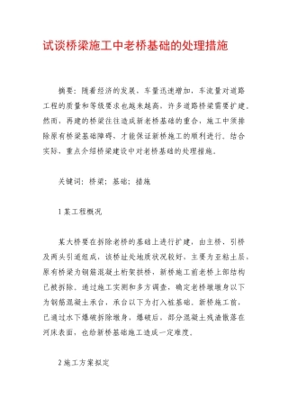 试谈桥梁施工中老桥基础的处理措施