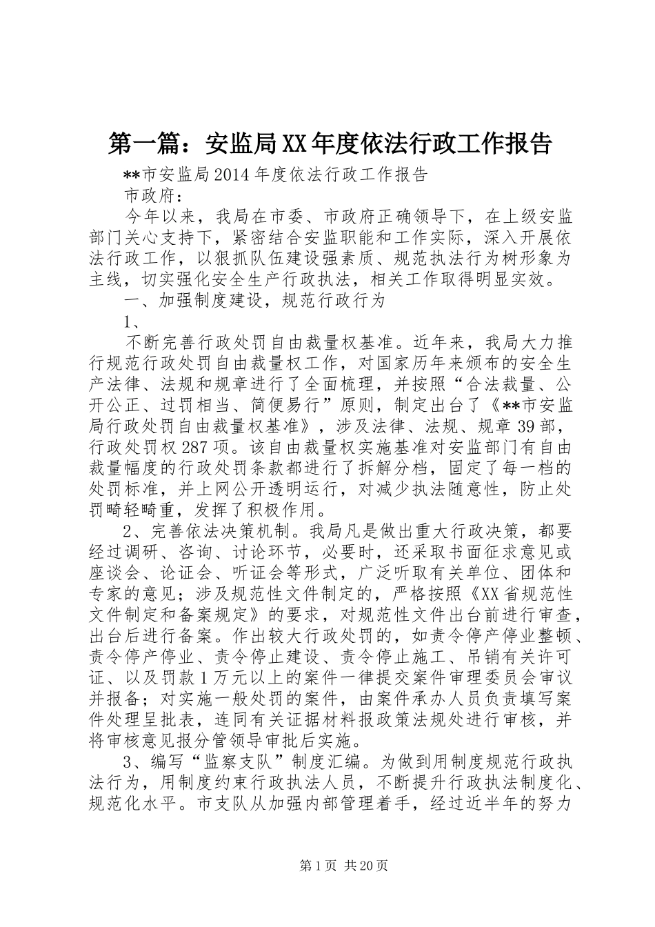 第一篇：安监局XX年度依法行政工作报告_第1页