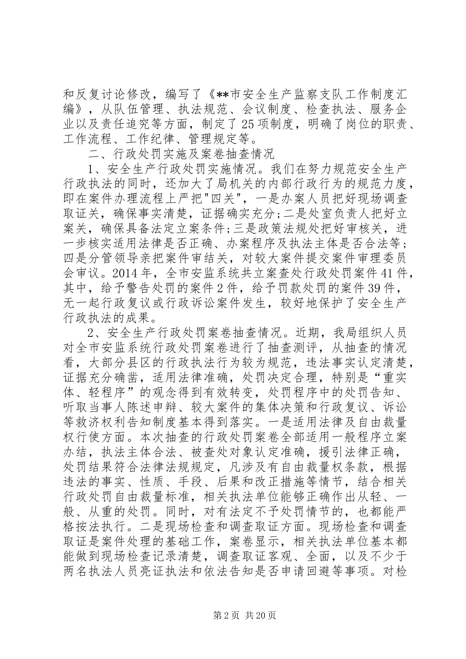 第一篇：安监局XX年度依法行政工作报告_第2页