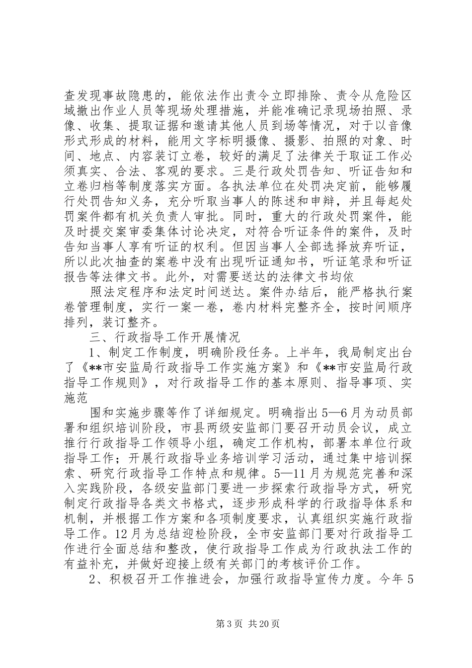 第一篇：安监局XX年度依法行政工作报告_第3页