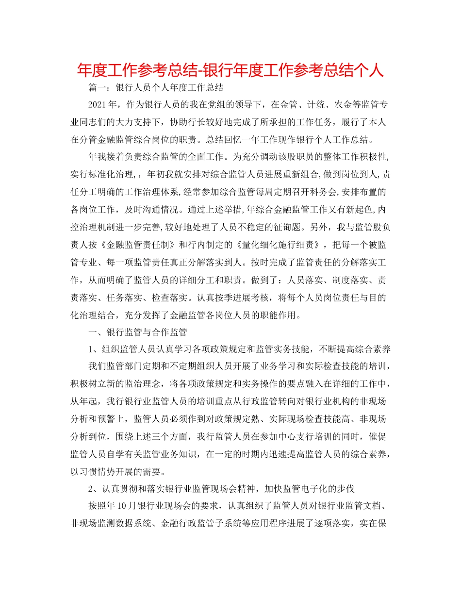 2021年度工作参考总结银行年度工作参考总结个人_第1页