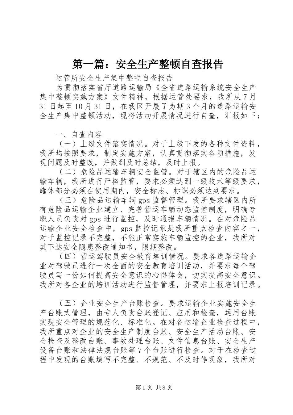 第一篇：安全生产整顿自查报告_第1页