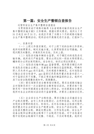 第一篇：安全生产整顿自查报告