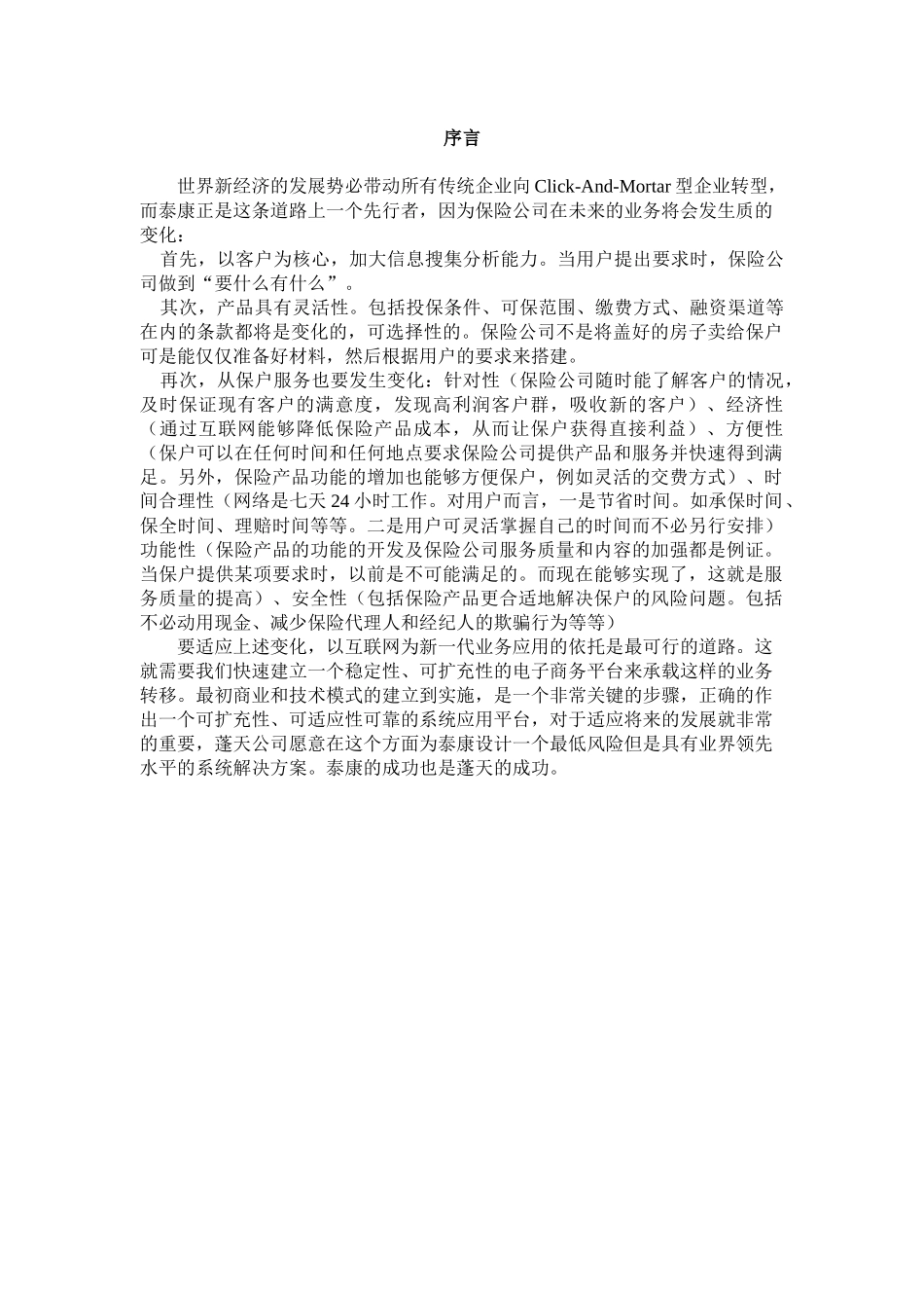 泰康在线一期电子商务应用方案(1)_第3页