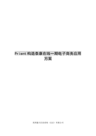 泰康在线一期电子商务应用方案(1)