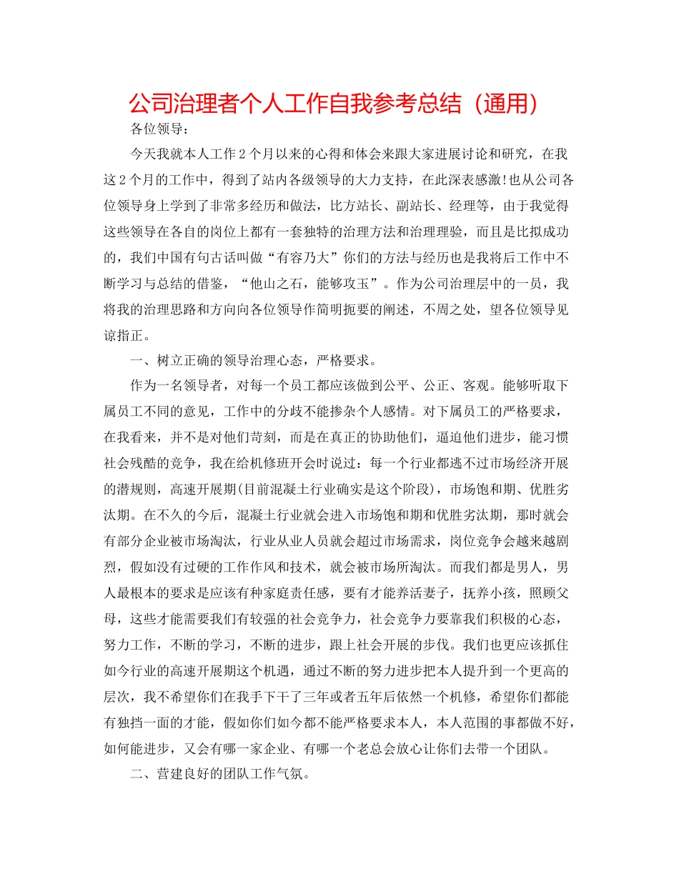 公司管理者个人工作自我参考总结（通用）_第1页